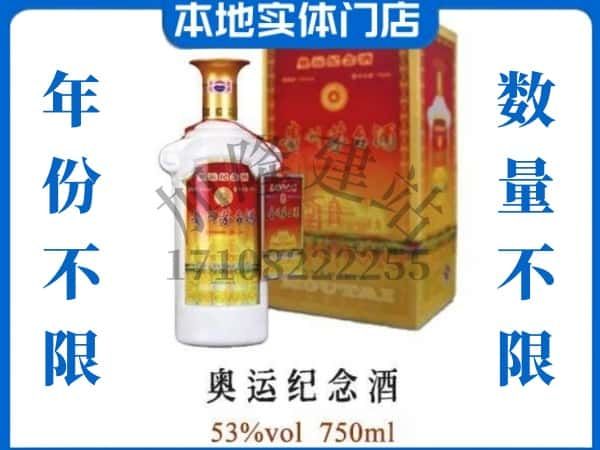 ​大庆回收奥运纪念茅台酒空酒瓶价格