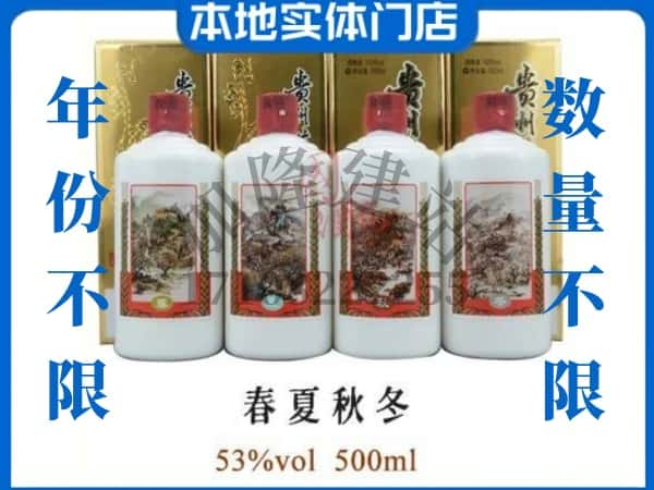 大庆回收贵州茅台酒春夏秋冬.jpg