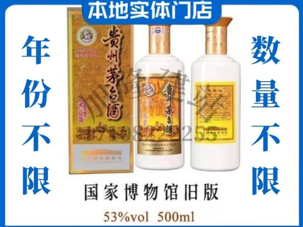 ​大庆回收国家博物馆旧版茅台酒空酒瓶