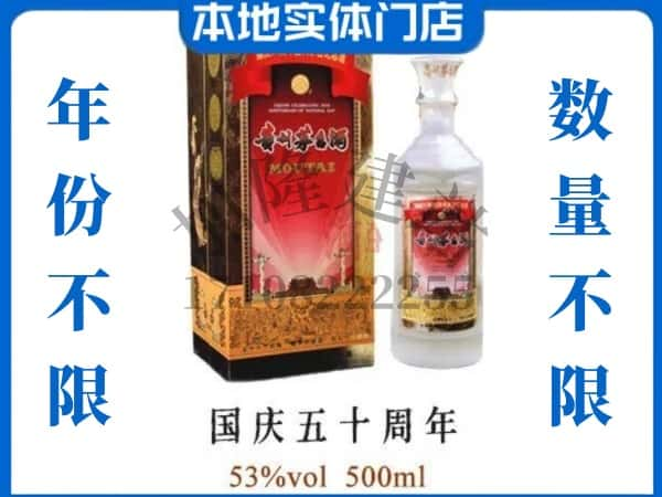 ​大庆回收国庆50周年茅台酒空酒瓶