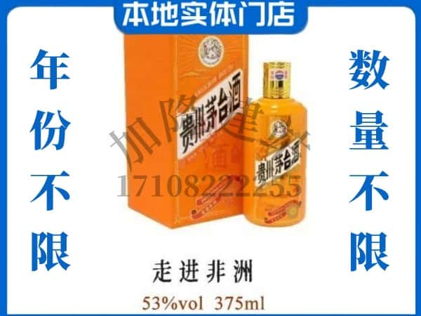 大庆回收贵州茅台酒走进非洲.jpg